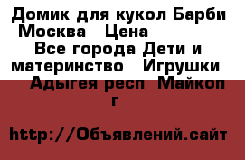 Домик для кукол Барби Москва › Цена ­ 10 000 - Все города Дети и материнство » Игрушки   . Адыгея респ.,Майкоп г.